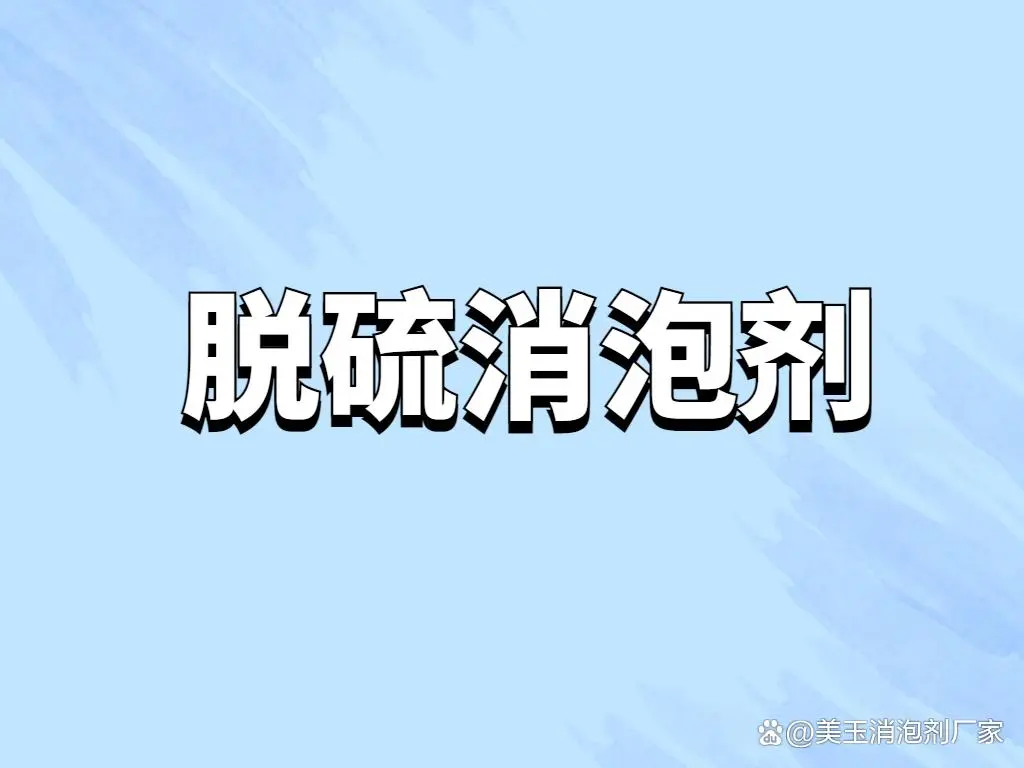 脫硫消泡劑廠除泡秘訣？