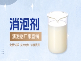 無(wú)硅消泡劑能用在哪些行業(yè)？ ？