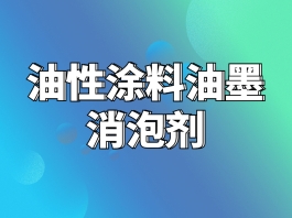 涂料消泡劑廠家產(chǎn)品有什么特點？？